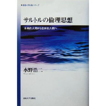 サルトルの倫理思想 本来的人間から全体的人間へ 思想・多島海シリーズ／水野浩二(著者)