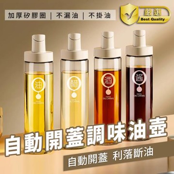 自動開蓋調味油壺玻璃瓶(4入組)