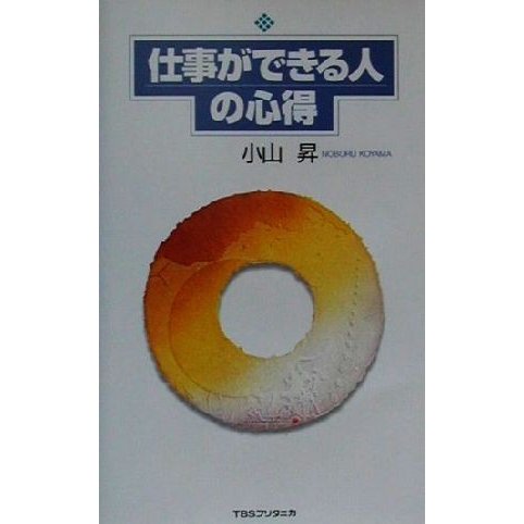 仕事ができる人の心得／小山昇(著者)