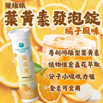 【樂維根】專利游離型葉黃素發泡錠 游離型葉黃 金盞花萃取 10入錠 橘子口味 全素