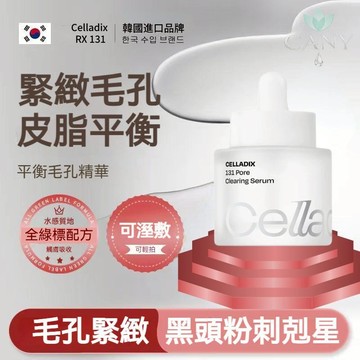 【✨毛孔緊緻精華】新升級Celladix RX 131平衡毛孔管理安瓿精華 黑頭粉刺 緊緻毛孔 皮脂平衡 日常保養