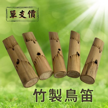 【自然屋精品】鳥拉笛 鴨笛 鳥笛 鳥叫笛 鳥聲 笛子 竹笛子 手工樂器 現貨 童玩樂器 手搖鈴 傳統樂器 樂器 傳統樂器