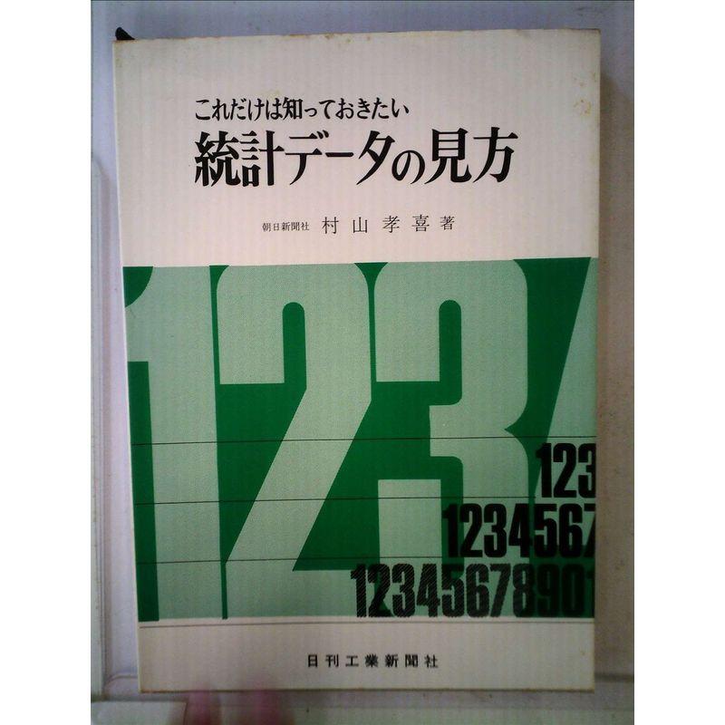 これだけは知っておきたい統計データの見方 (1968年)