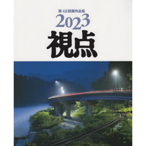 [本 雑誌] 写真集 2023年 視点 日本リアリズム写真集