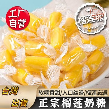 【休閒零食】泰國風味特濃榴蓮味奶糖 榴蓮糖 榴蓮軟糖 榴蓮水果糖 經典懷舊零食 糖果 可批發