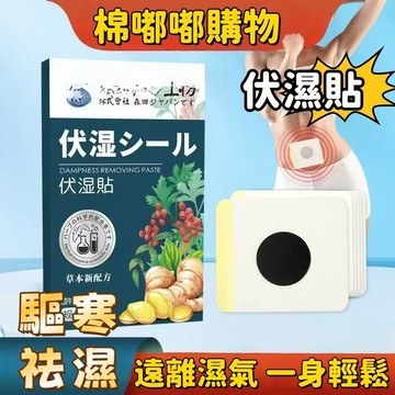 排水祛-濕貼 排濕 不再來 除濕貼  新陳代謝 除濕氣排濕貼 肚臍貼 伏濕貼 祛濕貼 祛除濕氣 濕濕貼 趕走濕濕 伏濕貼