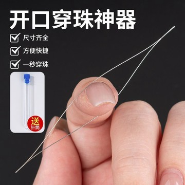 開口串珠針文玩穿針神器引線diy工具穿佛珠手鍊飾品用的超細長針新人禮