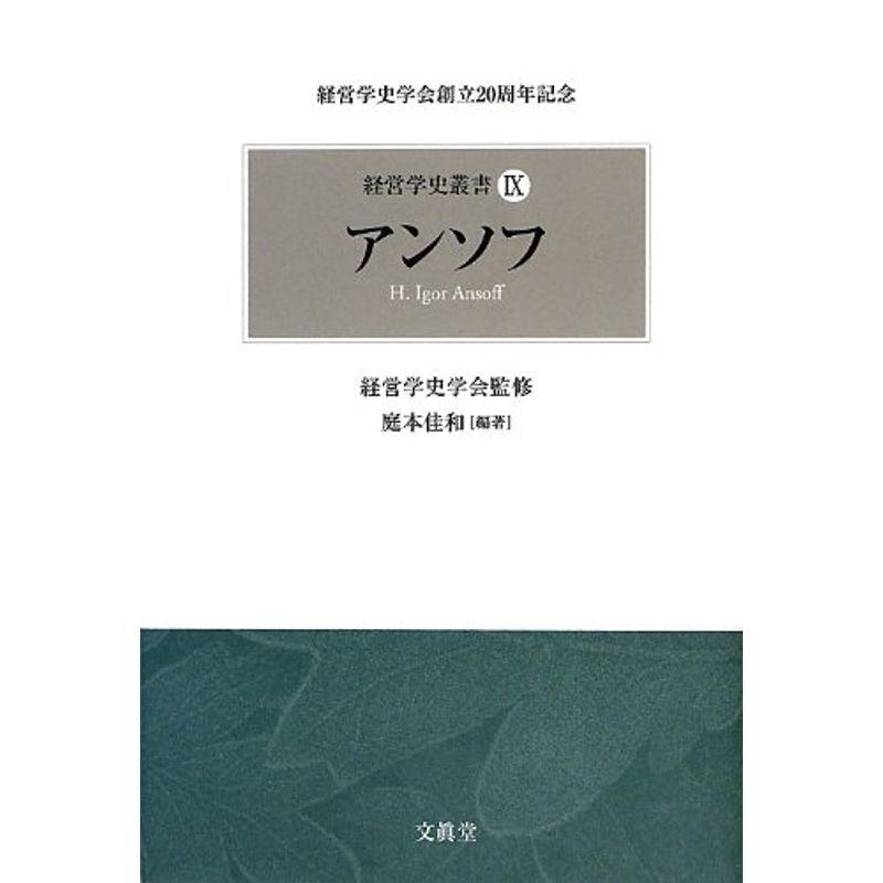 アンソフ (経営学史叢書)