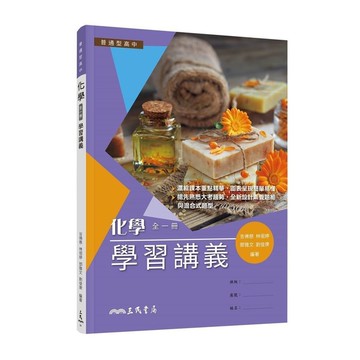 普通型高中化學學習講義(含解答本)(5版)