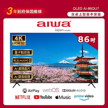 Aiwa 日本愛華 86吋 Apple認證AirPlay2 4K HDR QLED 量子點智慧聯網液晶顯示器 AI-86QU7(含基本安裝)