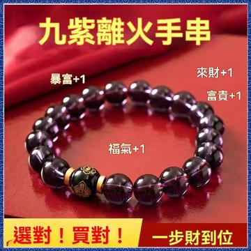紫南宮過爐開光🙏🏻9月初更新-人造紫水晶九紫離火轉運珠男女款手串十二生肖守護神本命佛手鍊 QWJJ