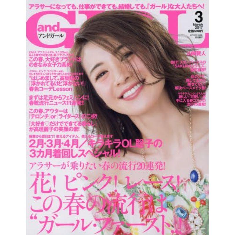 and GIRL(アンドガール) 2017年 03 月号 雑誌