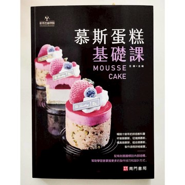 《南門書局》慕斯蛋糕基礎課~特價315元