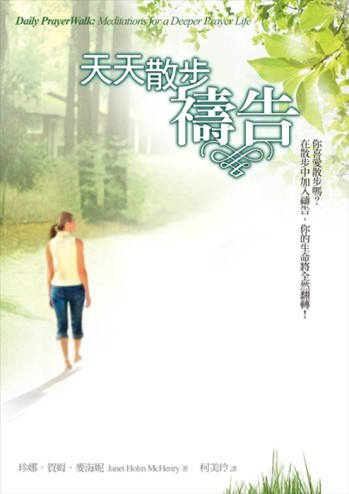 天天散步禱告【TAAZE讀冊生活】