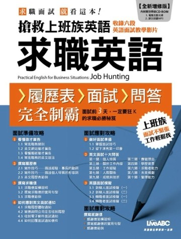 求職英語（全新增修版）【二手書_良好】TAAZE讀冊生活
