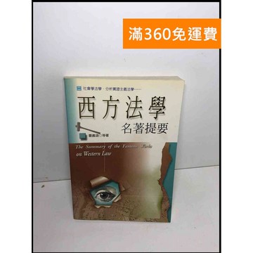 【雷根360免運】【送贈品】西方法學名著提要 #8成新 #八成新【P-Y1653】