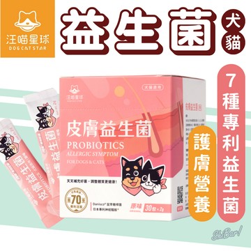 （皮膚益生菌🔥犬貓）汪喵星球 皮膚益生菌 寵物保健品 貓保健品 狗保健品 益生菌 護膚營養 舒緩敏感 犬貓保健 高雄門市