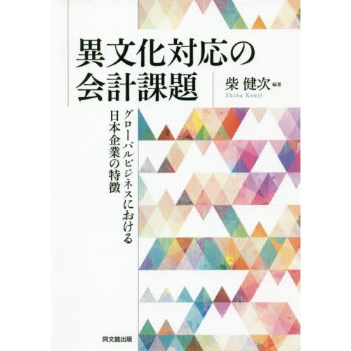 異文化対応の会計課題 グローバルビジネスにおける日本企業の特徴