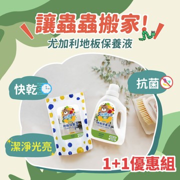 【優惠組】SunMuch熊潔淨地板保養液 -1+1優惠組