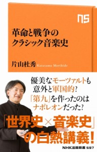  片山杜秀 カタヤマモリヒデ   革命と戦争のクラシック音楽史 NHK出版新書