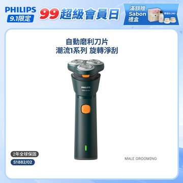 【飛利浦 PHILIPS】<周杰倫同款！>彈性貼面潮流系列三刀頭電鬍刀 S1882/02｜官方直營