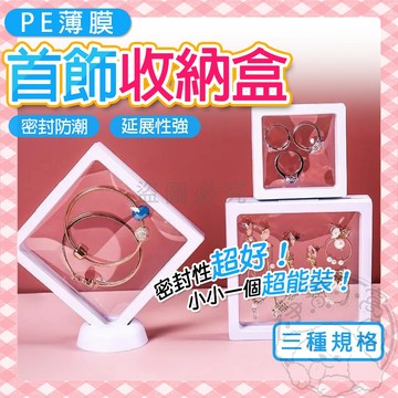 💥輕巧便攜💥PE膜收納盒 飾品收納盒 透明收納盒 耳環收納 項鍊收納 懸浮展示盒 薄膜收納盒 飾品盒 展示盒