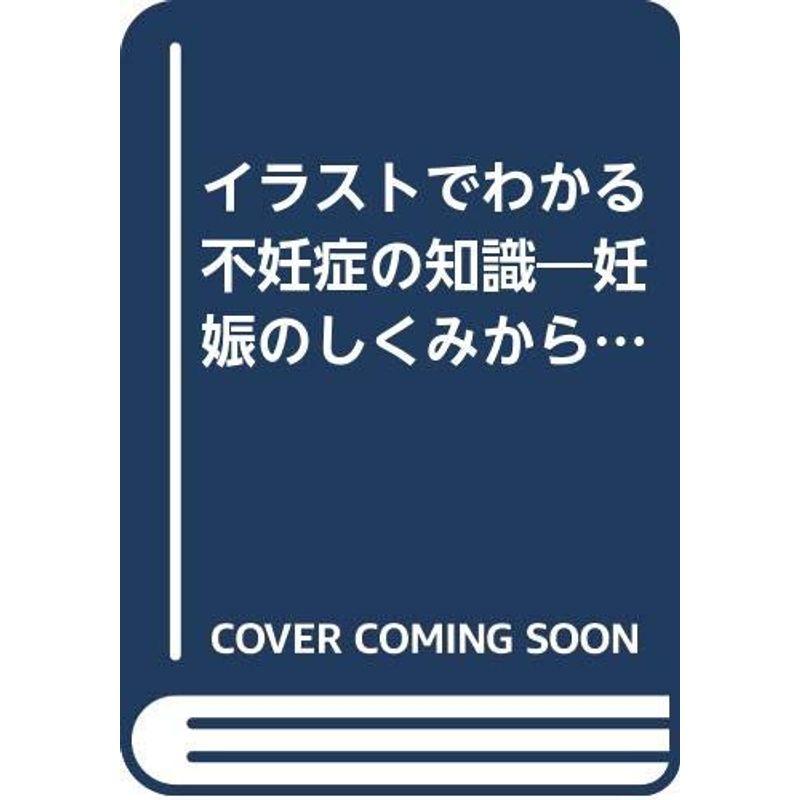 イラストでわかる不妊症の知識?妊娠のしくみから習慣流産、先端生殖