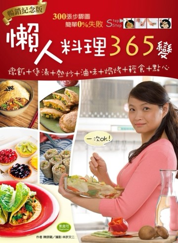 懶人料理365變（暢銷紀念版）：燉飯＋煲湯＋熱炒＋滷味＋焗烤＋輕食＋點心，一次O[二手書_良好]