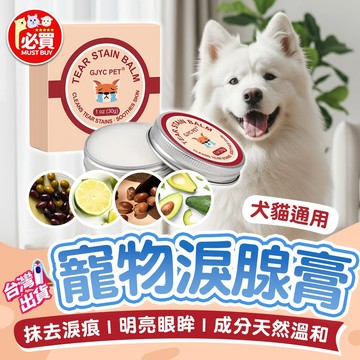 ❤️必買❤️ 寵物淚腺膏 寵物除淚痕膏 狗狗除淚痕 貓咪除淚痕 修護淚痕膏 寵物用品 貓狗用品 寵物眼部保養用品