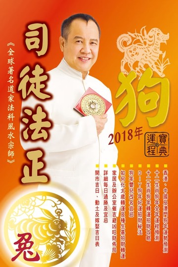 【電子書】司徒法正2018狗年運程寶典-兔