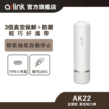 【Arlink雅聯】AK22金慧熙電動真空棒 免插電食物真空機  (贈8入真空袋) 官方原廠直送