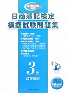  日商簿記検定模擬試験問題集　３級商業簿記／ネットスクール