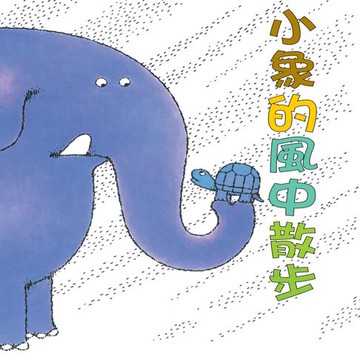 【有聲書】小象的風中散步