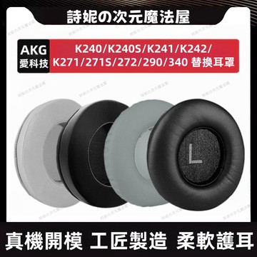 適用於AKG K52 K271S 耳機套 K52 K290 K340 耳罩 K241 K272 替換耳罩 海綿套
