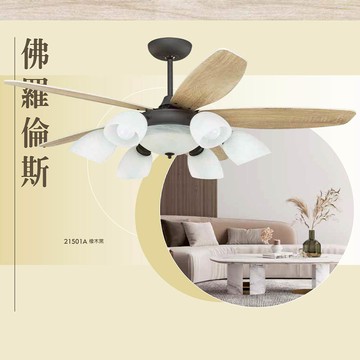L01-21501A 橡木黑【AC／DC直流變頻】52吋、60吋木紋葉片吊扇燈（6燈／附遙控）