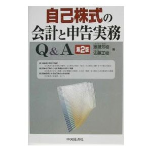 自己株式の会計と申告実務Ｑ＆Ａ／佐藤正樹