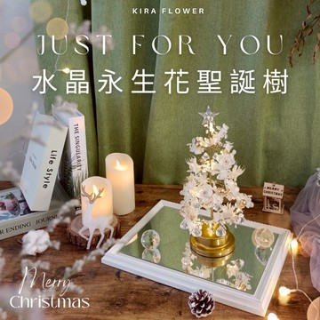 【KIRA與花花藝】聖誕獻禮．水晶LED燈永生花聖誕樹/雪花白/聖誕禮物/聖誕節/交換禮物/聖誕樹
