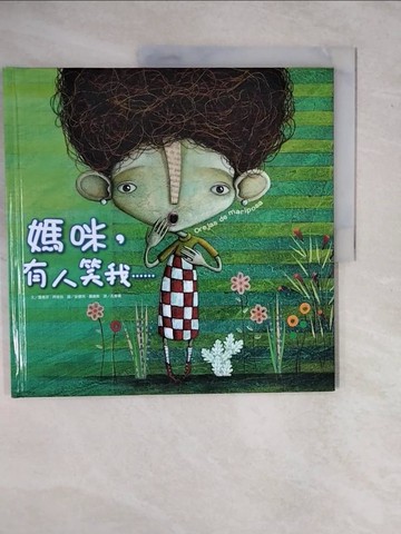 【書寶二手書T1／少年童書_ZOO】媽咪，有人笑我……(精裝)_露意莎．阿吉拉,  孔繁璐