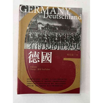 【雷根360免運】【送贈品】看得見的世界史 德國_肖石忠 #近全新【P-B2461】