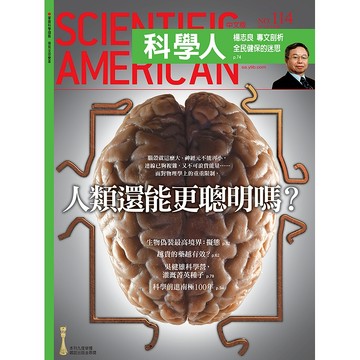 人類還能更聰明嗎?《科學人》(第114期/2011年8月號)回頭書 / YLib遠流出版官方直營店
