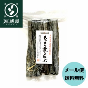 昆布 こんぶ おでん用昆布 送料無料 貝殻島産 早煮昆布 棹前元昆布 もっちり煮こんぶ 100g