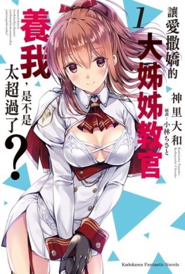 讓愛撒嬌的大姊姊教官養我，是不是太超過了？（1）【二手書_全新】TAAZE讀冊生活