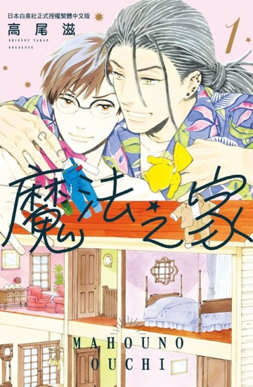 魔法之家（1）[二手書_近全新]