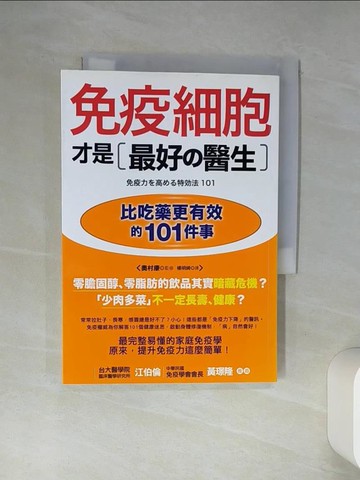 【書寶二手書T9／養生_TI7】免疫細胞才是最好的醫生_奧村康
