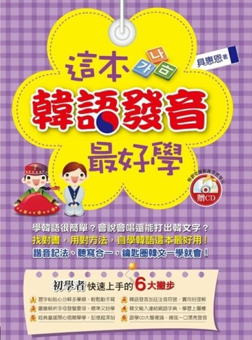 這本韓語發音最好學[二手書_良好]