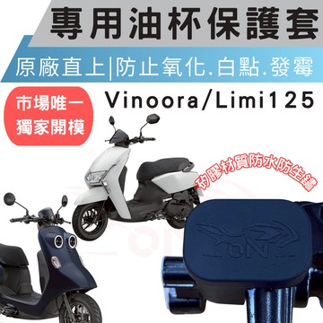 【996】vinoora 125 油杯 矽膠套 limi 125 矽膠油杯套 油杯保護套 煞車油杯 保護套 油杯套 油缸