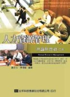 人力資源管理：理論與實務（第二版）[二手書_普通]