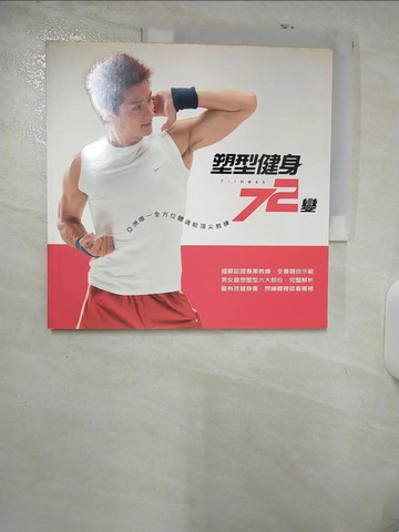 【書寶二手書T5／養生_UAF】塑型健身72變－健體生活館001_佘明權