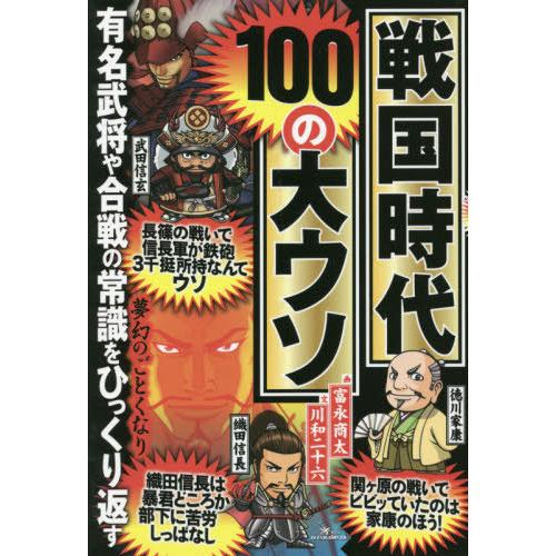 戦国時代100の大ウソ