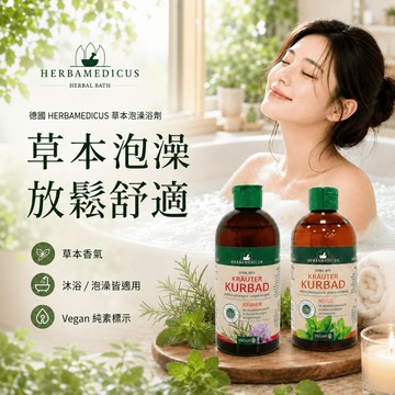 德國HERBAMEDICUS草本泡澡浴劑【現貨】香氛泡澡 沐浴放鬆 純素草本浴 迷迭香 香蜂草 家庭浴缸 泡澡液 草本香